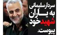 شعری به مناسبت شهادت سردار قاسم سلیمانی